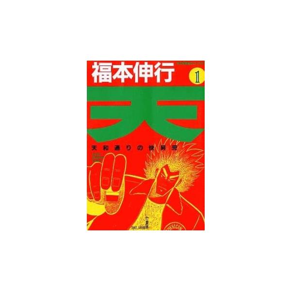 天 天和通りの快男児(18冊セット)第 1〜18 巻 レンタル落ち 全巻セット 中古