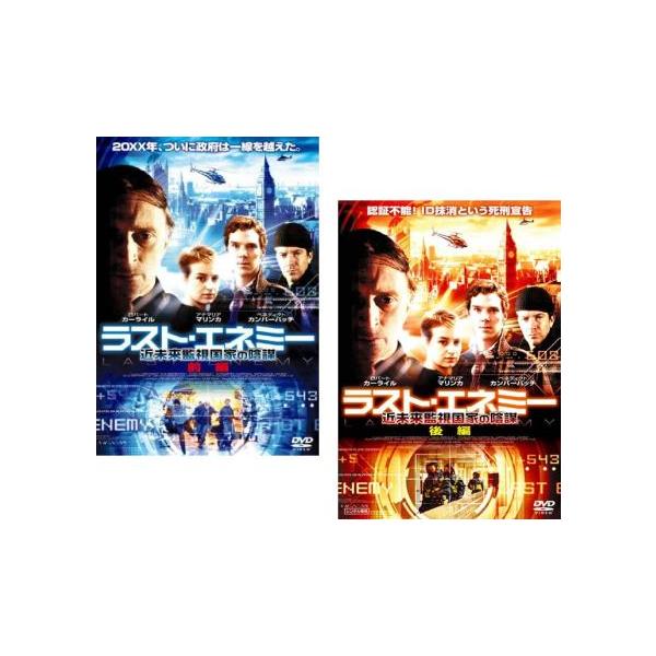 ラスト・エネミー 近未来監視国家の陰謀 全2枚 前編、後編【字幕】 レンタル落ち 全巻セット 中古 DVD 海外ドラマ