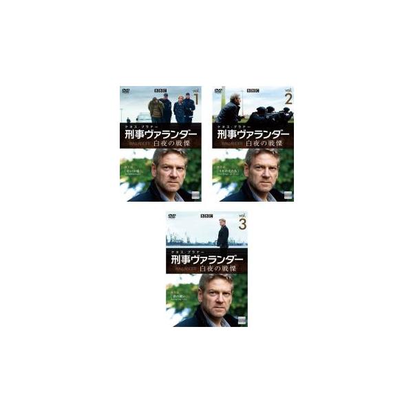 刑事ヴァランダー 白夜の戦慄 全3枚 第1話〜第3話 最終【字幕】 レンタル落ち 全巻セット 中古 DVD 海外ドラマ