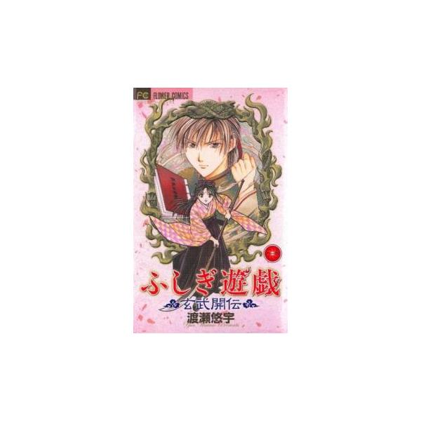 ふしぎ遊戯 玄武開伝 全12巻セット 公式ファンブック付き 全巻初版 希少 レア コミック全巻セット・まとめ買い】ふしぎ遊戯 玄武開伝(全12巻)セット
