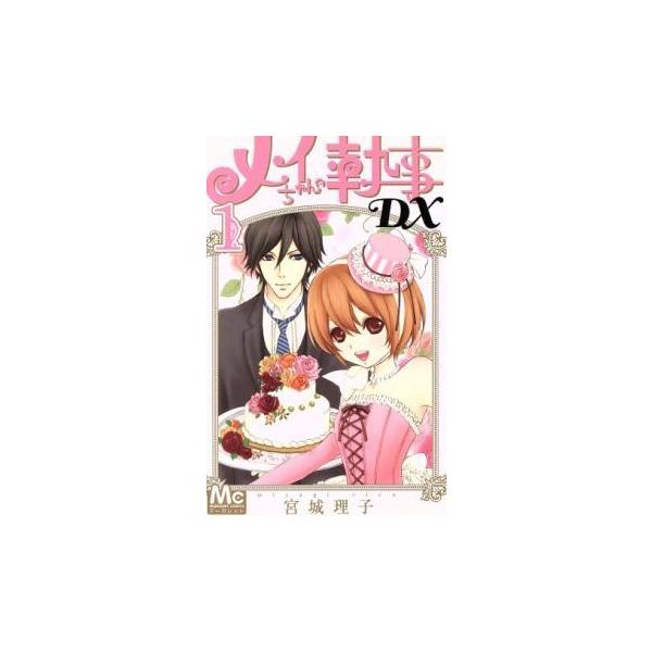 メイちゃんの執事DX(20冊セット)第 1〜20 巻 レンタル落ち 全巻セット 中古