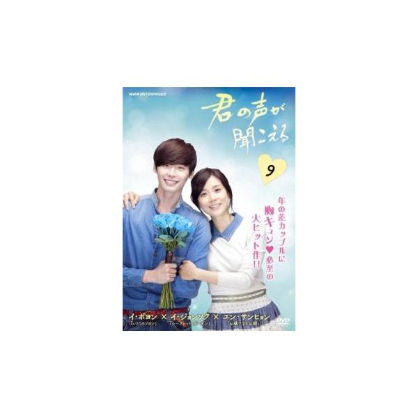 君の声が聞こえる 9(第17話、第18話 最終) レンタル落ち 中古 DVD 韓国ドラマ