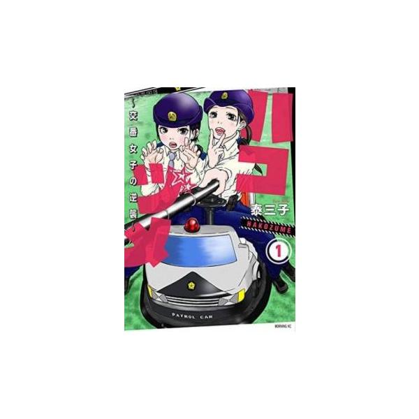 ハコヅメ 交番女子の逆襲(24冊セット)第 1〜23 巻 + 別章 アンボックス