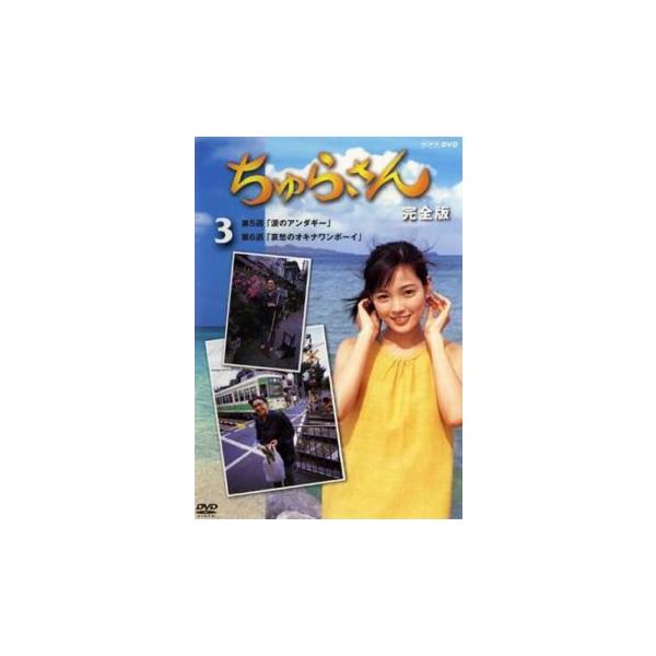 ちゅらさん 完全版 3(第5週、第6週) レンタル落ち 中古 DVD テレビドラマ