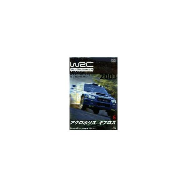 WRC 世界ラリー選手権 2003 vol.6 アクロポリス/キプロス 中古 DVD