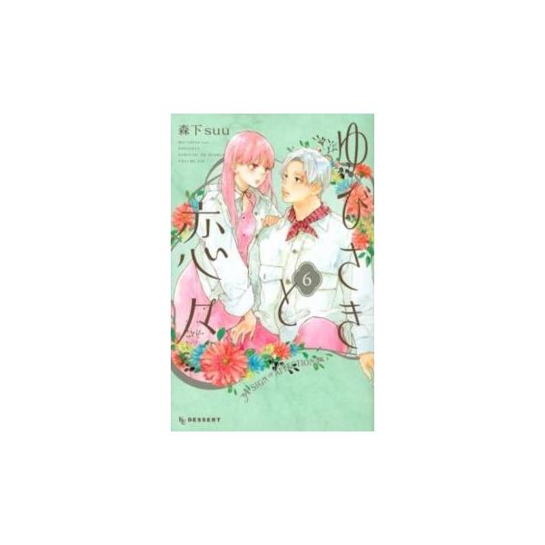 【バーゲン】 (出演) 森下 ｓｕｕ(著) (ジャンル) コミック・本 少女(中高生・一般) (入荷日) 2023-10-26