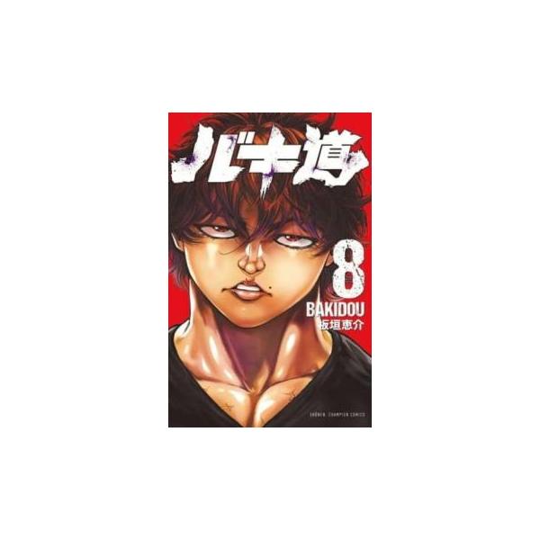 バキ道 8 レンタル落ち 中古