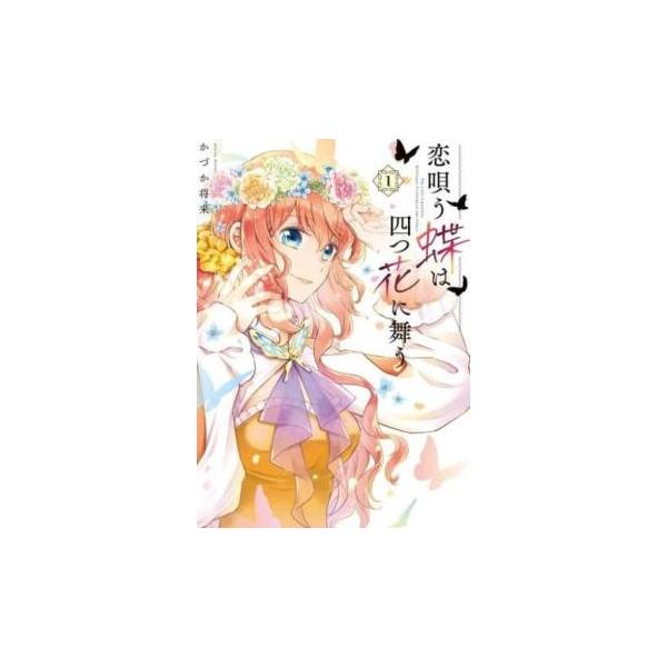 全3巻  (出演) かづか 将来(著) (ジャンル) コミック・本 少女(小中学生) (入荷日) 2023-11-08