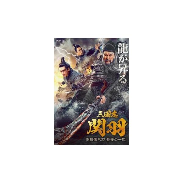 (監督) ダイ・イーリン (出演) クァン・ジービン(関興)、ルー・シューミン(関羽)、ジン・ソン(潘璋)、ジャン・ライ(樊霊)、ルー・ウェイジョウ(周倉)、エルデニ(張苞) (ジャンル) 洋画 アジア 中国アクション 史劇 (入荷日) 2...