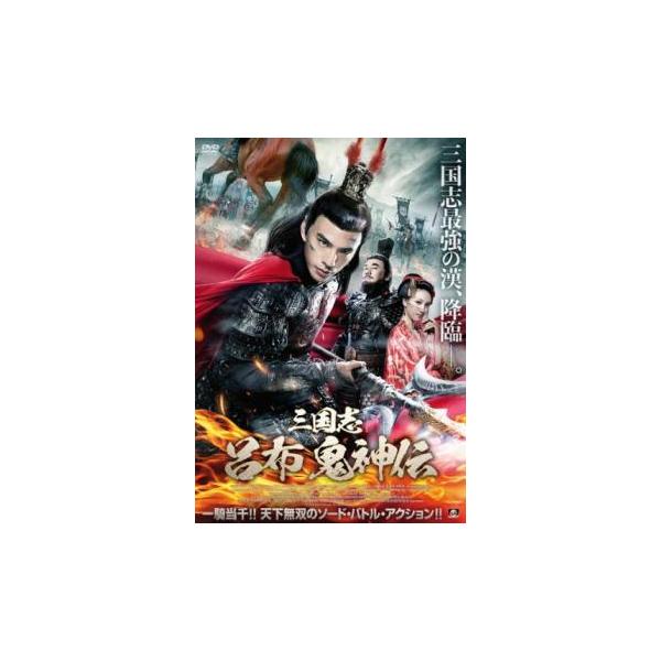 【バーゲン】(監督) ツァイ・ツォン (出演) チャールズ・リン、リュー・ユーシー、デヴィッド・ウー（呉大維）、シェン・インハオ (ジャンル) 洋画 アジア 中国アクション 史劇 (入荷日) 2024-05-09