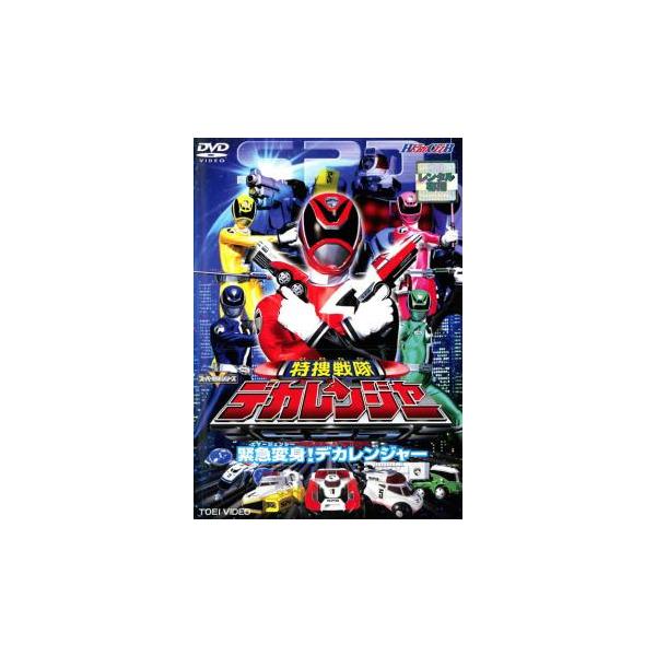 (監督) 渡辺勝也 (出演) 載寧龍二(デカレッド／赤座伴番)、林剛史(デカブルー／戸増宝児)、伊藤陽佑(デカグリーン／江成仙一)、木下あゆ美(デカイエロー／礼紋茉莉花)、菊地美香(デカピンク／胡堂小梅) (ジャンル) 邦画 特撮 ドラマ ...