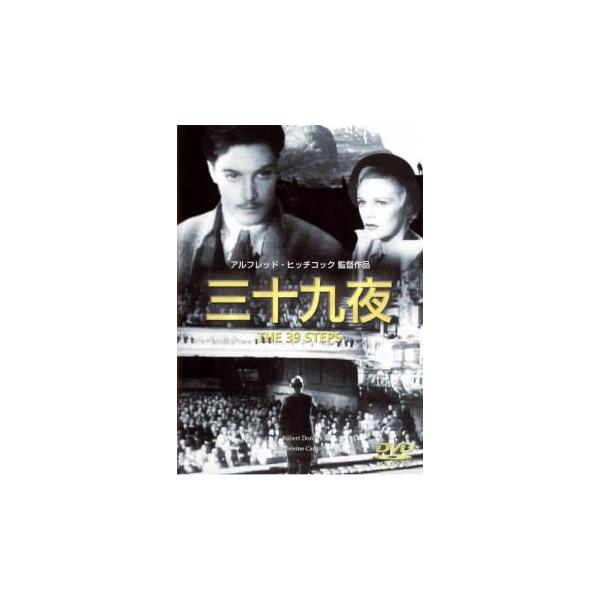 (監督) アルフレッド・ヒッチコック (出演) ロバート・ドーナット、マデリーン・キャロル、Ｒ・マンハイム、ペギー・アシュクロフト、マイルズ・メイルソン (ジャンル) 洋画 サスペンス ラブストーリ サイコ スリラー (入荷日) 2023-...