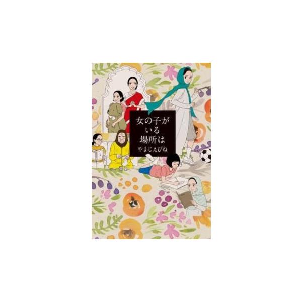 (出演) やまじえびね(著) (ジャンル) コミック・本 少年(小中学生) (入荷日) 2024-01-22