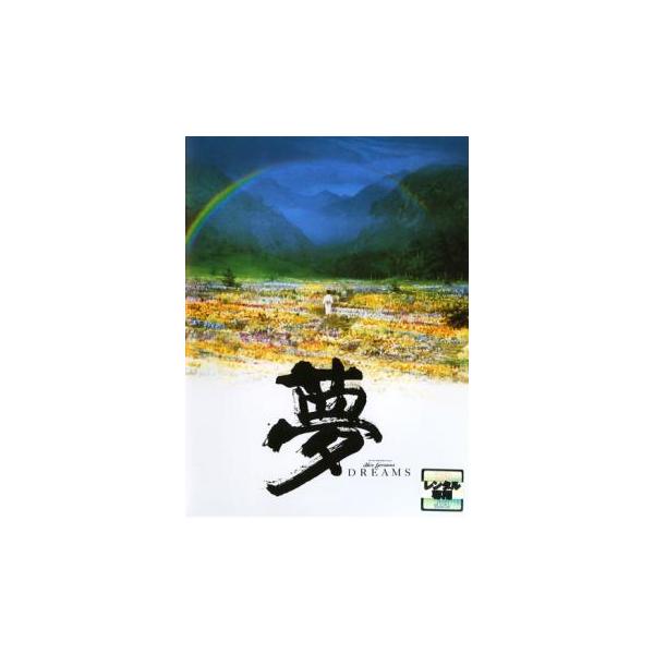 【訳あり】夢 ※ディスクのみ レンタル落ち 中古 DVD