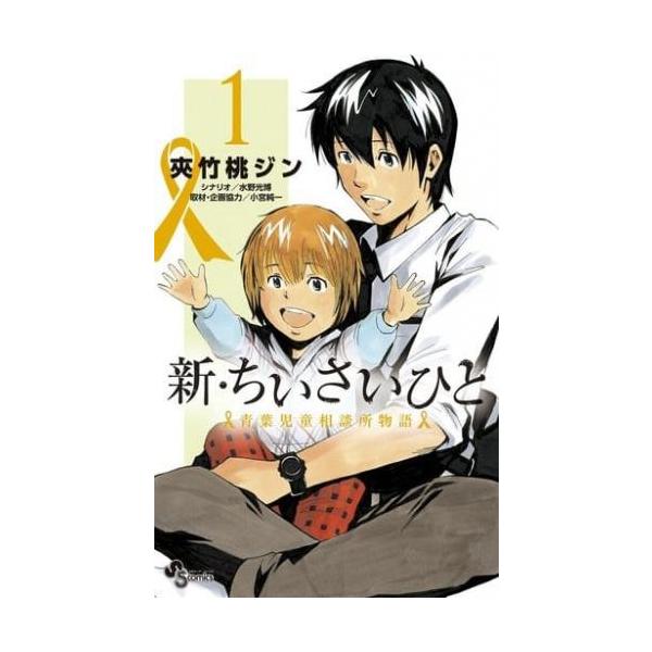 新・ちいさいひと 青葉児童相談所物語 全 14 巻 完結 セット レンタル落ち 全巻セット 中古