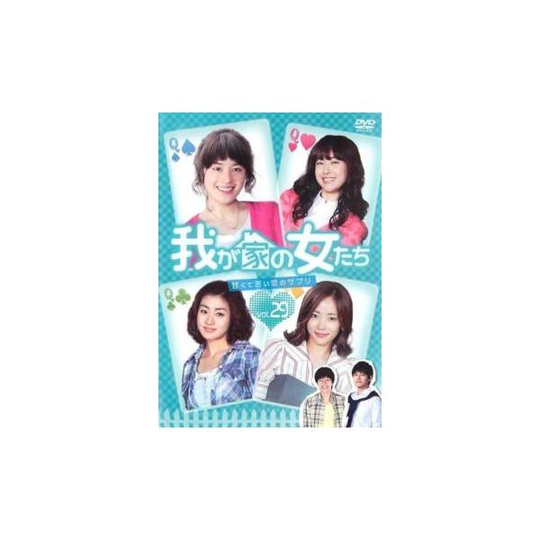 我が家の女たち 甘くて苦い恋のサプリ 29(第114話〜第117話)【字幕】 レンタル落ち 中古 DVD 韓国ドラマ