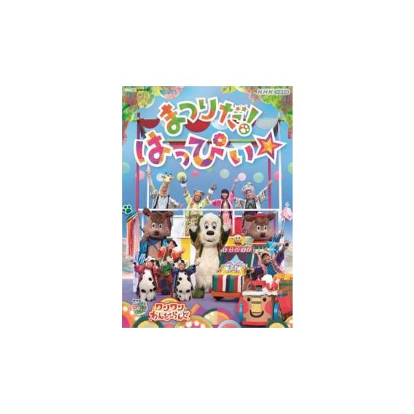 (出演) ワンワン、はるちゃん、うーたん、ジャンジャン、けいくん、コロ・バウ、ゴットン、ゆきちゃん、ゆうくん (ジャンル) 趣味、実用 子供向け、教育 (入荷日) 2025-01-21