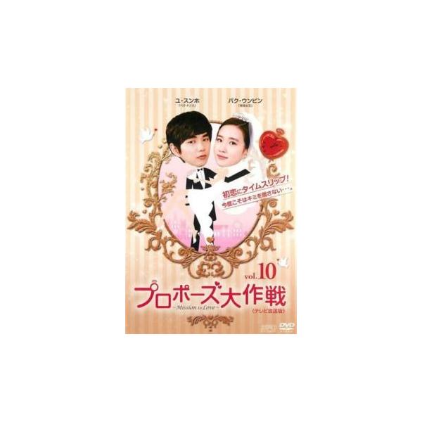 プロポーズ大作戦 Mission to Love テレビ放送版 10(第19話、第20話