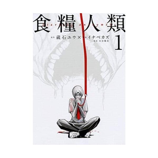 食糧人類(14冊セット)Starving Anonymous 全 7 巻 + Re: Starving Re:velation 全 7 巻 レンタル落ち 全巻セット 中古