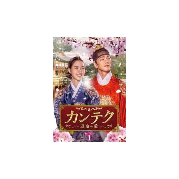 カンテク 運命の愛 1(第1話、第2話) レンタル落ち 中古 DVD 韓国ドラマ