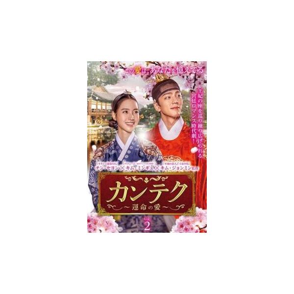 カンテク 運命の愛 2(第3話、第4話) レンタル落ち 中古 DVD 韓国ドラマ
