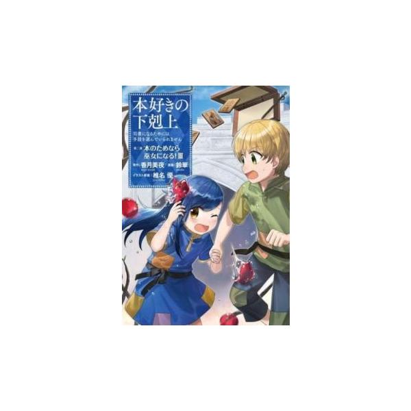【バーゲン】 (出演) 鈴華(著)、香月美夜(著) (ジャンル) コミック・本 少年(小中学生) (入荷日) 2024-05-09