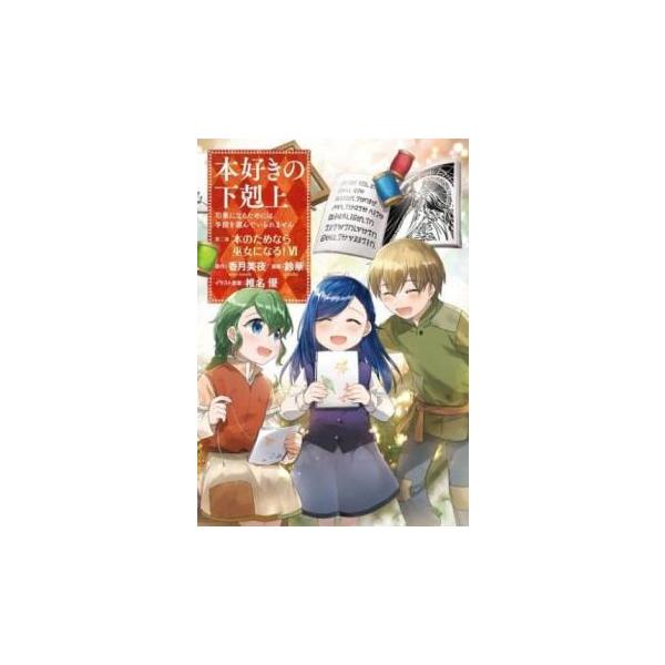 【バーゲン】 (出演) 香月美夜(著)、椎名優(著)、鈴華(著) (ジャンル) コミック・本 少年(小中学生) (入荷日) 2024-05-09