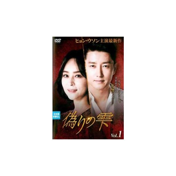 偽りの雫 1(第1話〜第3話)【字幕】 レンタル落ち 中古 DVD 韓国ドラマ