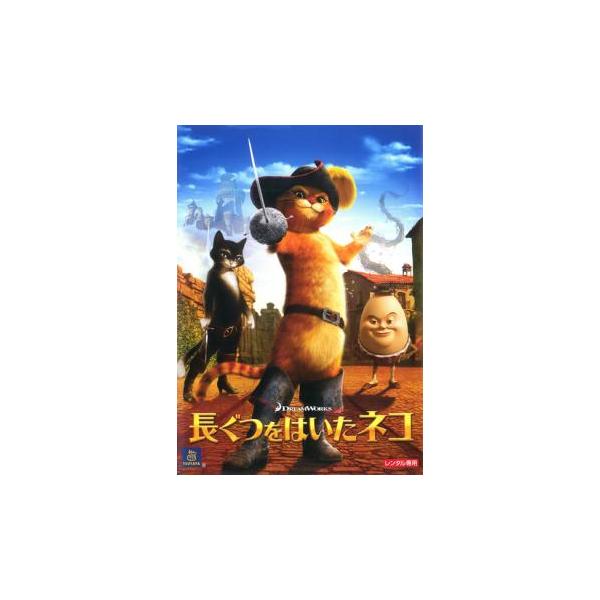 【訳あり】長ぐつをはいたネコ ※ディスクのみ レンタル落ち 中古 DVD