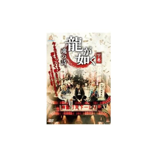 龍が如く 魂の詩。 下巻(第3話、第4話 最終) レンタル落ち 中古 DVD 極道