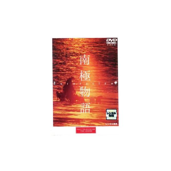 【訳あり】南極物語 ※ジャケットに難あり レンタル落ち 中古 DVD