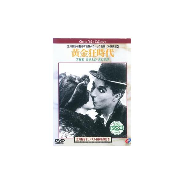 【訳あり】黄金狂時代 ※ジャケットに難あり【字幕】 レンタル落ち 中古 DVD