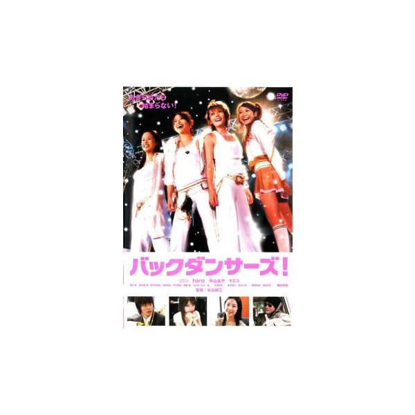 (監督) 永山耕三 (出演) ｈｉｒｏ(佐伯よしか（よしか）)、平山あや(新井美羽（ミウ）)、ソニン(大澤巴（ともえ）)、サエコ(永倉愛子（愛子）)、田中圭(茶野明)、長谷部優(長部樹里（ジュリ）)、北村有起哉(ＤＪケン)、つのだ☆ひろ(ロ...