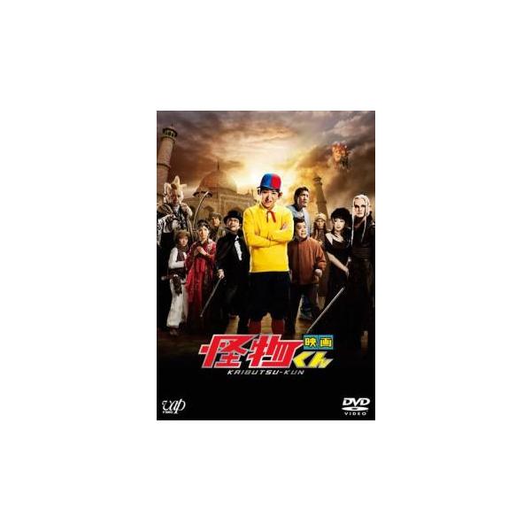 (監督) 中村義洋 (出演) 大野智(怪物くん)、松岡昌宏(デモキン)、八嶋智人(ドラキュラ)、チェ・ホンマン(フランケン)、上島竜兵(オオカミ男)、川島海荷(ピラリ／市川ウタコ)、濱田龍臣(カー／市川ヒロシ)、稲森いずみ(デモリーナ)、上...