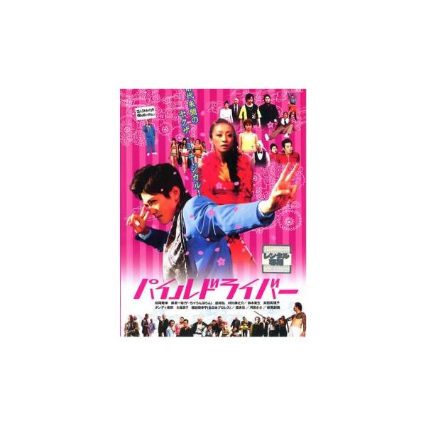 (監督) 石川均 (出演) 松尾敏伸(ソーイチ)、藤原一裕(ライセンス)、脇知弘(デイブ)、村杉蝉之介(リー)、鈴木美生(藤森唯子)、武田真理子(リズ)、板尾創路(校長)、皆川猿時、ダンディ坂野 (ジャンル) 邦画 任侠、極道 青春 コメデ...