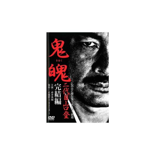 (出演) 赤井英和、渡辺典子、夏樹陽子、小沢和義、永澤俊矢 (ジャンル) 邦画 任侠、極道 ドラマ アクション (入荷日) 2024-09-05