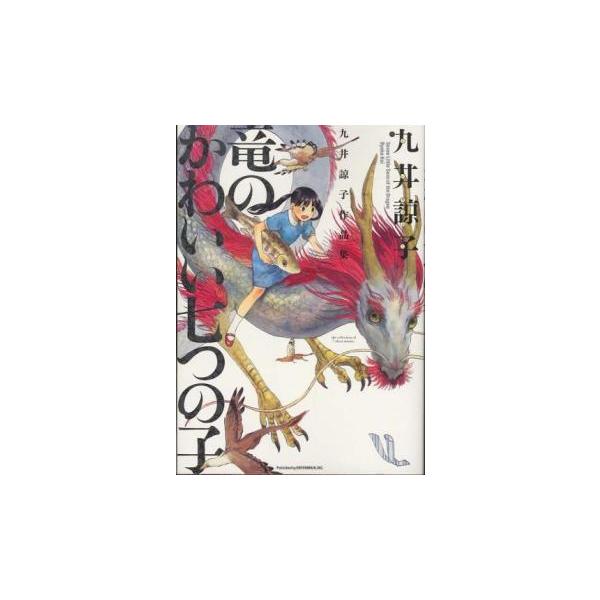 (出演) 九井諒子 (ジャンル) コミック・本 少年(小中学生) (入荷日) 2024-09-25