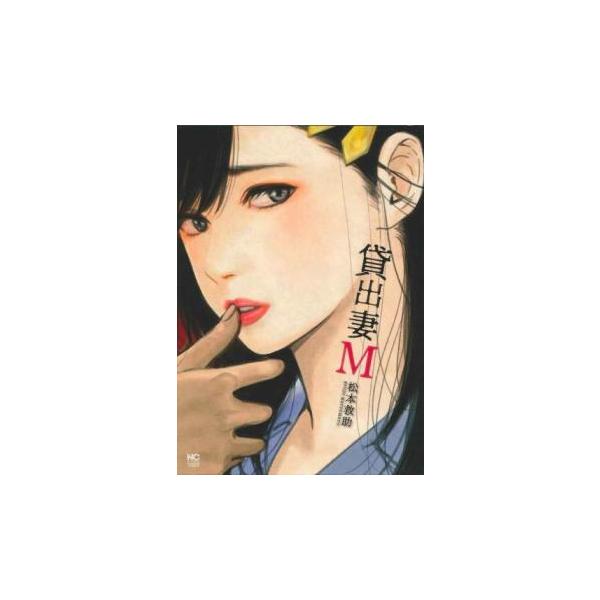 (出演) 松本救助 (ジャンル) コミック・本 青年(中高年) (入荷日) 2024-10-08