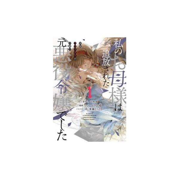 (出演) ベキオ、ていか小鳩 (ジャンル) コミック・本 少年(小中学生) (入荷日) 2024-10-29