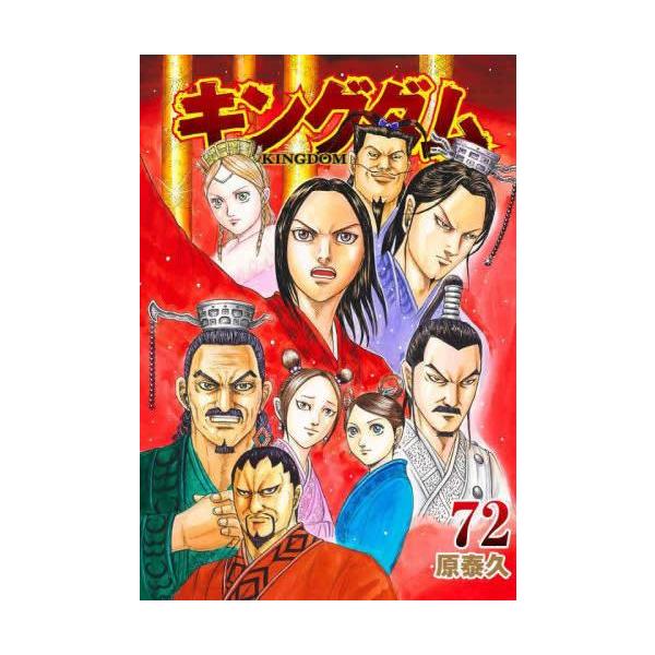 キングダム 72 レンタル落ち 中古