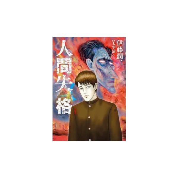 人間失格 全 3 巻 完結 セット レンタル落ち 全巻セット 中古