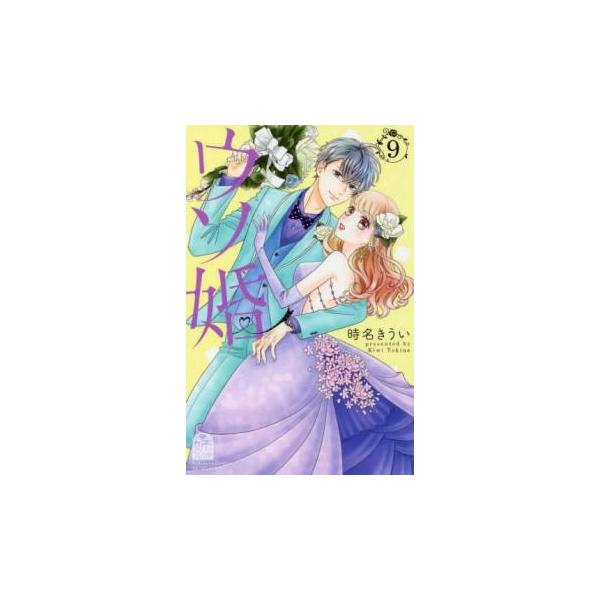 【バーゲン】 (出演) 時名きうい (ジャンル) コミック・本 少女(中高生・一般) (入荷日) 2024-12-17