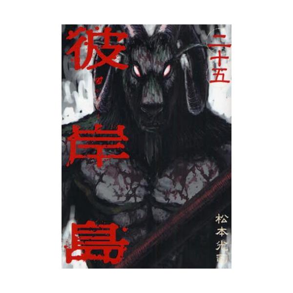 彼岸島 25 レンタル落ち 中古