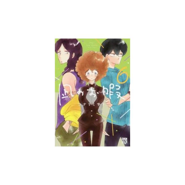 【バーゲン】 (出演) コナリミサト (ジャンル) コミック・本 レディーズ (入荷日) 2024-12-19