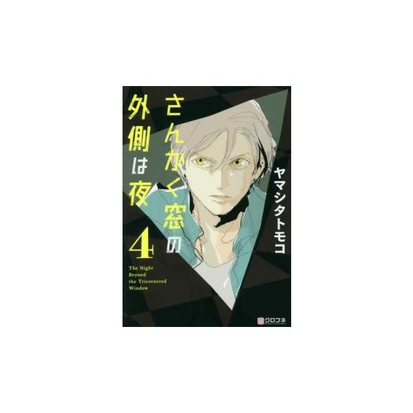 【バーゲン】 (出演) ヤマシタトモコ (ジャンル) コミック・本 マニア (入荷日) 2024-12-24