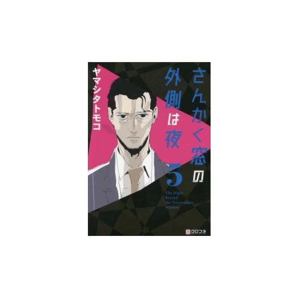 【バーゲン】 (出演) ヤマシタトモコ (ジャンル) コミック・本 マニア (入荷日) 2024-12-24