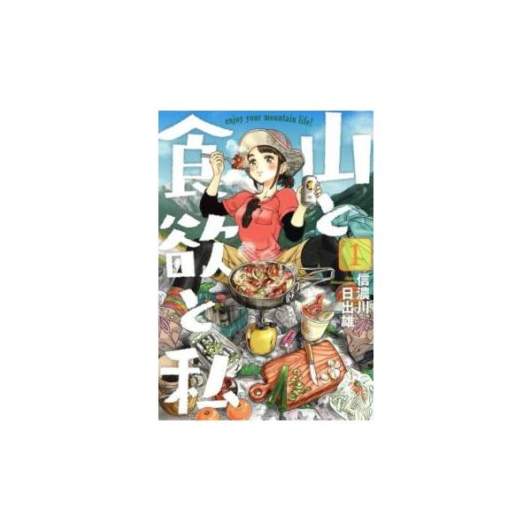 山と食欲と私 enjoy your mountain life!(19冊セット)第 1〜19 巻