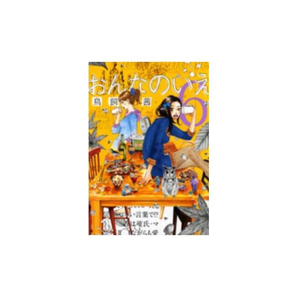 【バーゲン】 (出演) 鳥飼茜 (ジャンル) コミック・本 レディーズ (入荷日) 2025-01-31