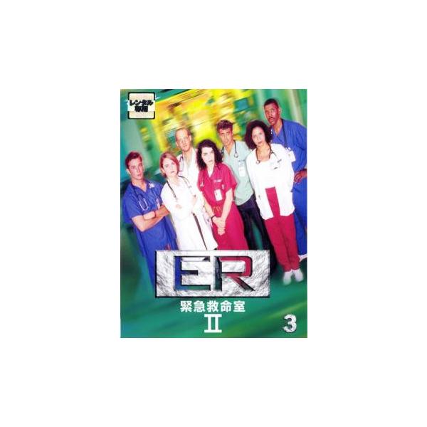 (監督) クリストファー・チュラック (出演) アンソニー・エドワーズ(マーク・グリーン)、ジョージ・クルーニー(ダグラス・ロス)、シェリー・ストリングフィールド(スーザン・ルイス)、ジュリアナ・マルグリーズ(キャロル・ハサウェイ)、ノア・...