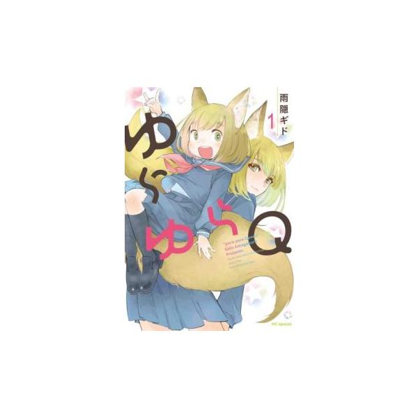 ゆらゆらQ(4冊セット)第 1〜4 巻 レンタル落ち セット 中古